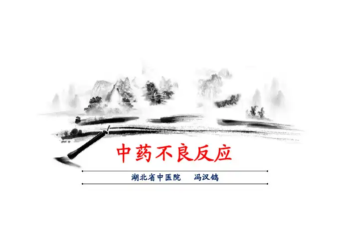 中药不良反应