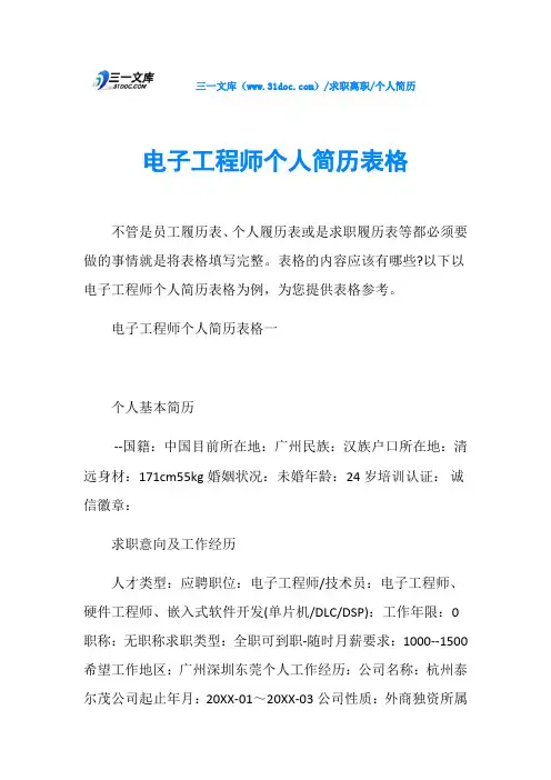 个人简历电子工程师个人简历表格