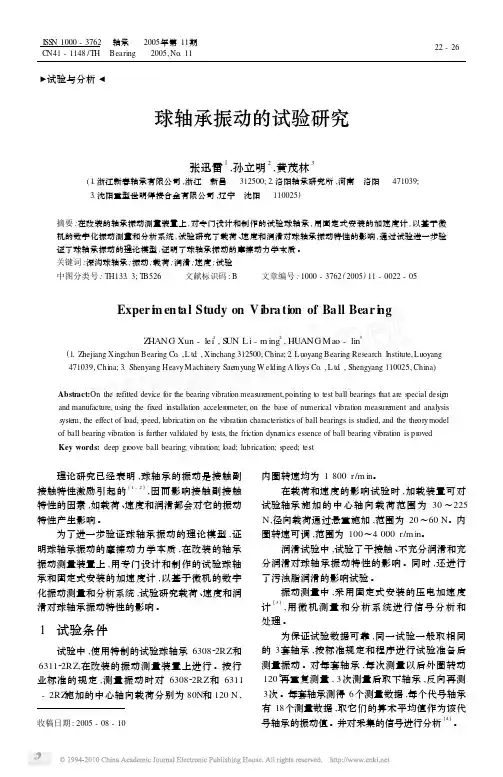 球轴承振动的试验研究_张迅雷