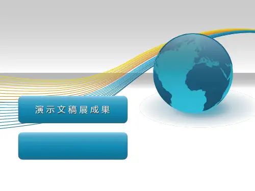 演示文稿展成果__学科信息:信息技术-科学版-七年级下