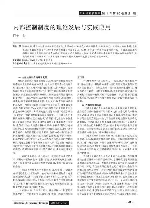 内部控制制度的理论发展与实践应用