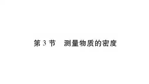 第3节 测量物质的密度