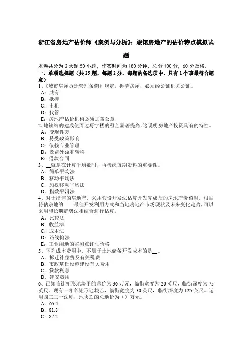 浙江省房地产估价师《案例与分析》：旅馆房地产的估价特点模拟试题