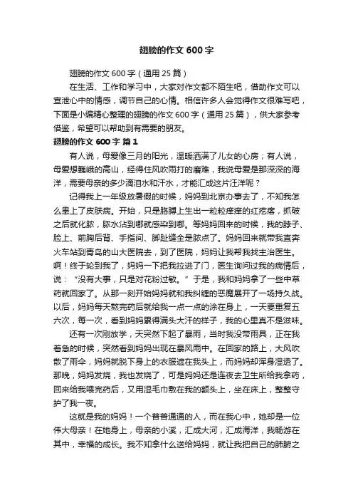 翅膀的作文600字（通用25篇）
