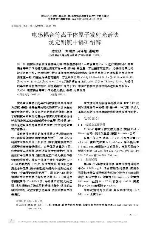 电感耦合等离子体原子发射光谱法测定铜锍中镉砷铅锌