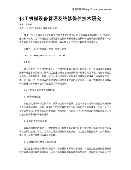 化工机械设备管理及维修保养技术研究