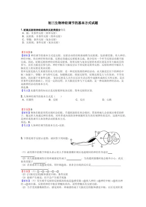 初三生物神经调节的基本方式试题

