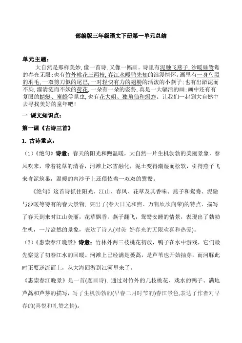 部编版三年级语文下册第一单元总结