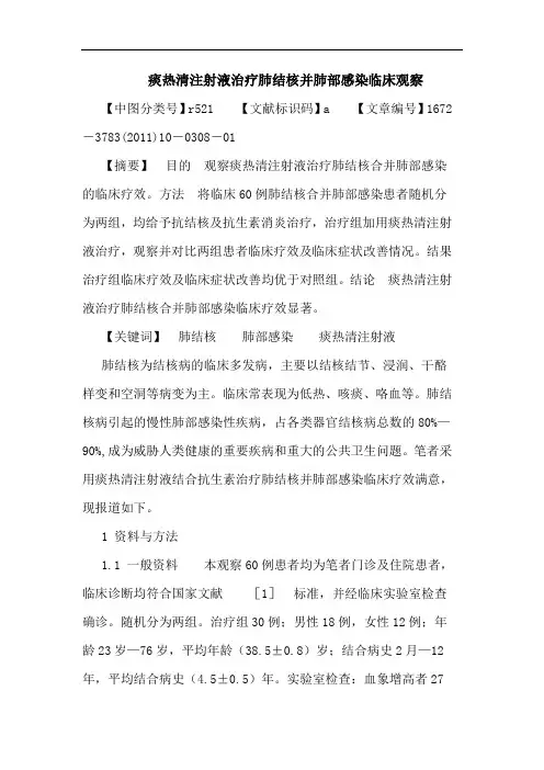 痰热清注射液治疗肺结核并肺部感染临床观察论文