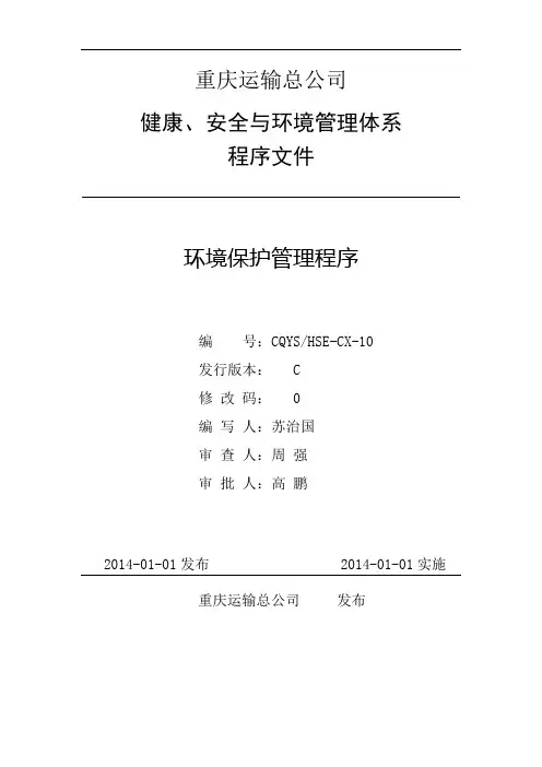 10.环境保护管理程序