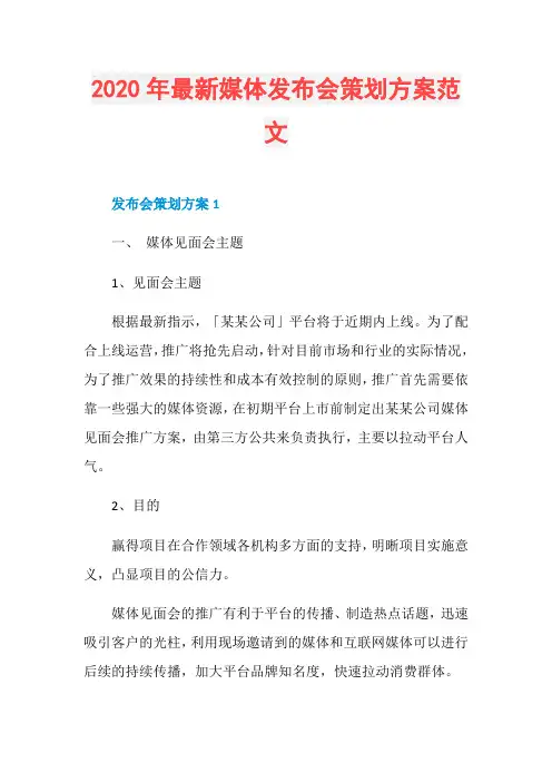 2020年最新媒体发布会策划方案范文