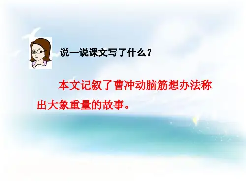 4. 曹冲称象