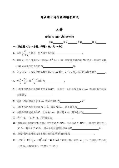 八年级数学下册 自主学习达标检测期末试卷(A卷)(含答案)