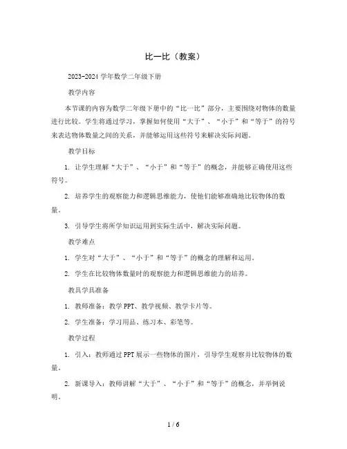 比一比(教案)2023-2024学年数学二年级下册 