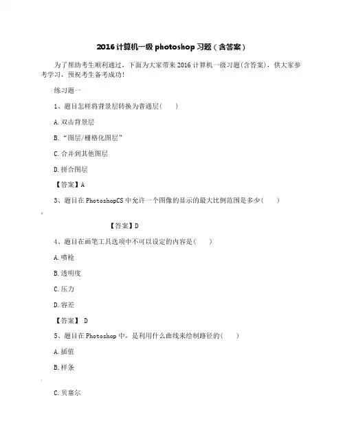计算机一级photoshop习题(含答案)