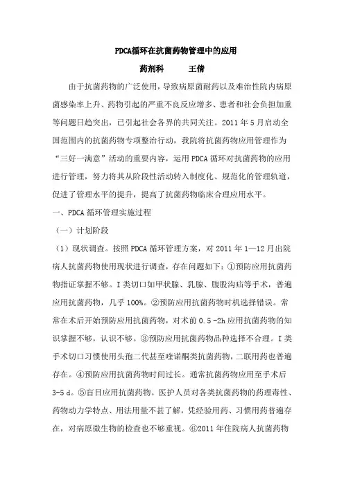 PDCA循环在抗菌药物管理中的应用