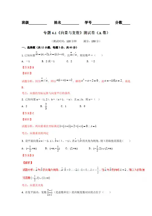 2019届高三理数同步单元双基双测“AB”卷：专题4.1 向量与复数(A卷)(解析版)