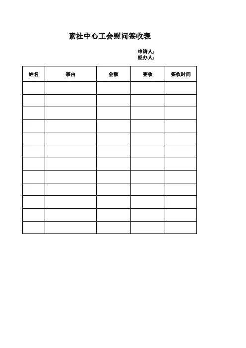 工会慰问签收表