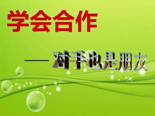 六年级下册思品课件-第2课 对手也是朋友｜教科版3 (共26张PPT)