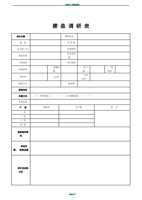 房地产市调表格