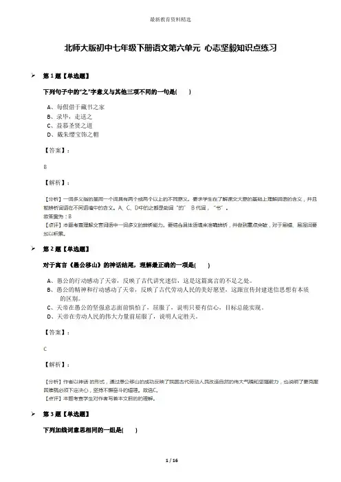 北师大版初中七年级下册语文第六单元 心志坚毅知识点练习