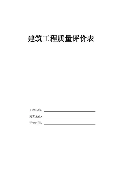 建筑工程质量评分表(全套)
