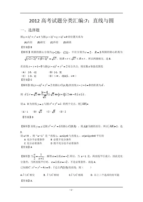 2012年高考直线与圆真题汇编——文科数学(解析版)