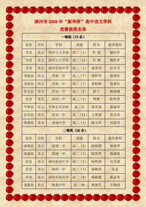 漳州市2009年“新华杯”高中语文学科