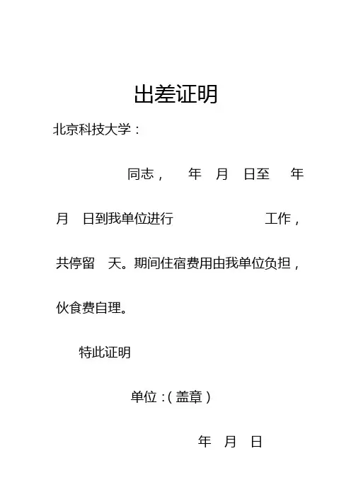 北京科技大学 出差证明