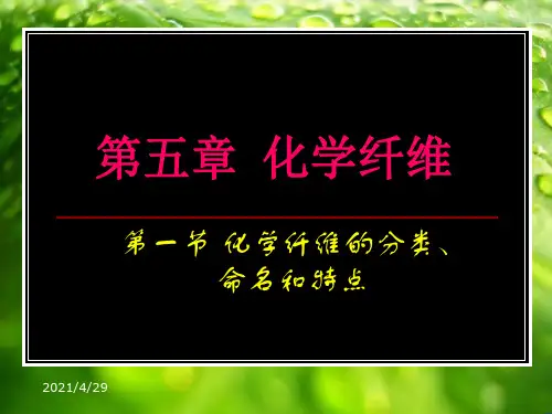 纺织材料学 5 化学纤维