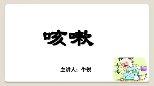 中医内科学-咳嗽PPT课件
