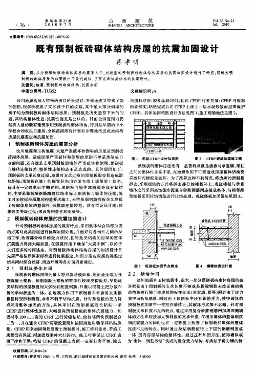 既有预制板砖砌体结构房屋的抗震加固设计