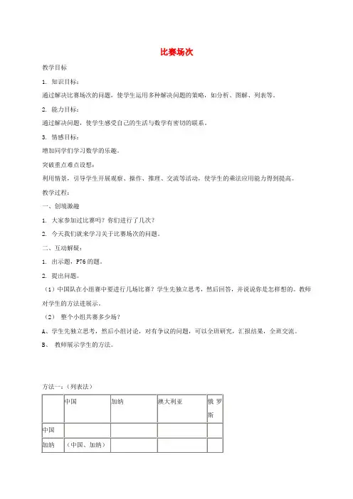 三年级数学下册 比赛场次教案 北师大版