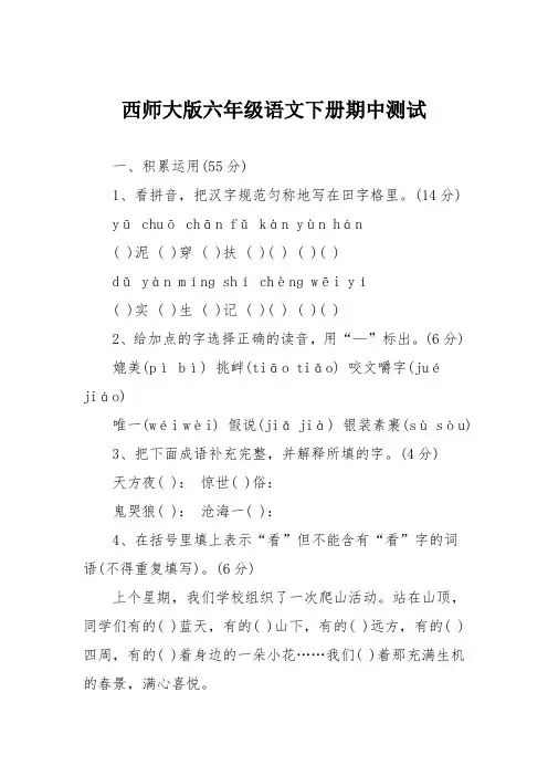 西师大版六年级语文下册期中测试