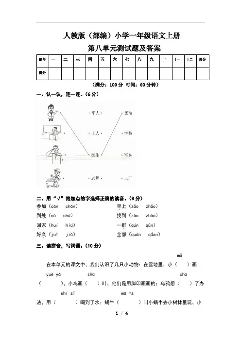 人教版(部编)小学一年级语文上册第八单元测试卷及答案(含两套题)