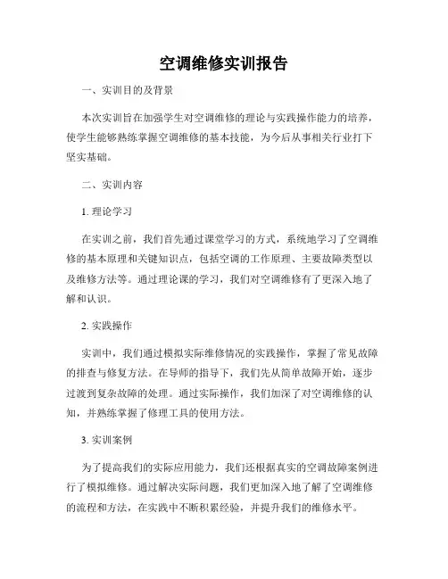 空调维修实训报告