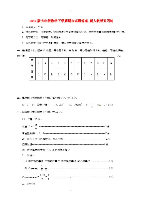 2019版七年级数学下学期期末试题答案 新人教版五四制