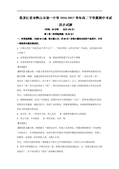 黑龙江省双鸭山市第一中学2016-2017学年高二下学期期中考试历史试题