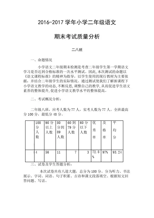 二年级语文期末试卷分析 2
