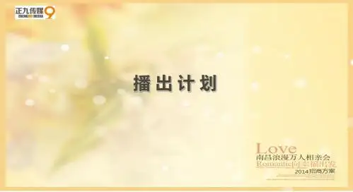 宜春万人相亲会播出计划活动执行方案_正九策划传媒
