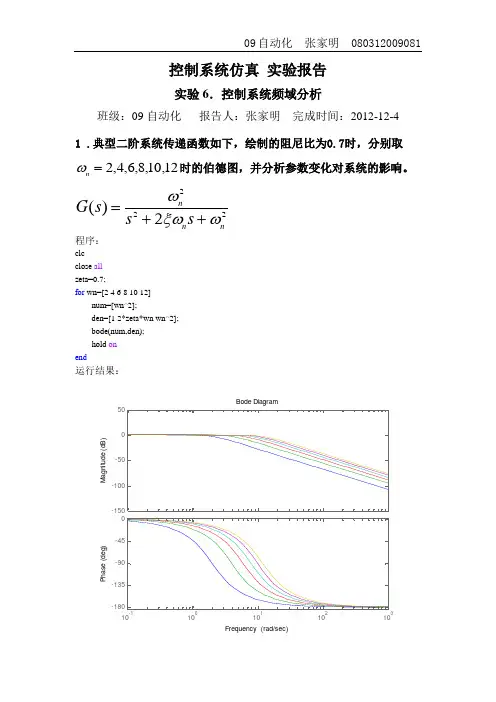 控制系统matlab仿真实验报告6