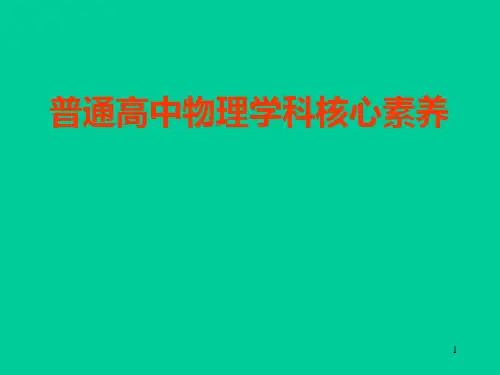 普通高中物理学科核心素养(教学PPT)