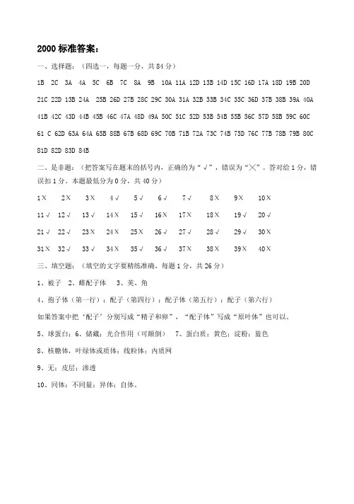 2000年全国中学生生物学联赛理论试卷参考答案