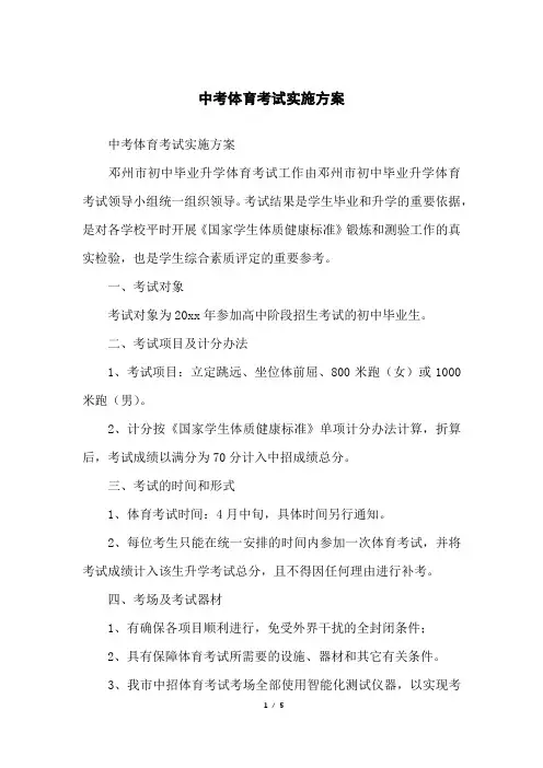 中考体育考试实施方案