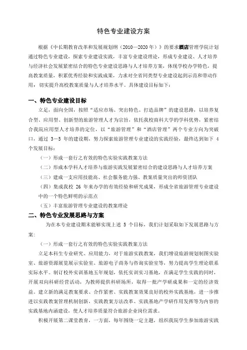 高校特色专业建设具体方案