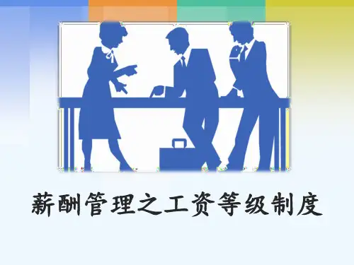 【薪酬】HR如何建立企业工资等级制度(实操指导)课件