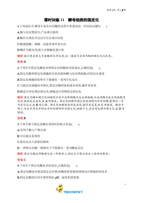 生物人教版选修1练习：4.3 酵母细胞的固定化 word版含解析