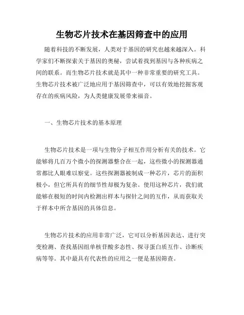 生物芯片技术在基因筛查中的应用