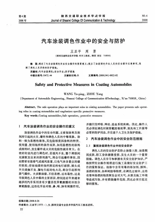 汽车涂装调色作业中的安全与防护
