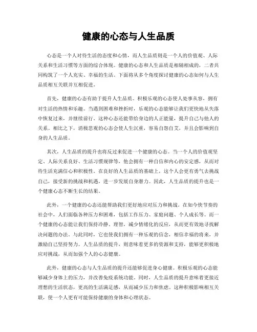健康的心态与人生品质